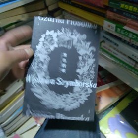 黑色的歌（诺贝尔文学奖得主辛波斯卡，首度问世的传说诗集）