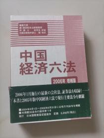 中国经济六法（2006年增补版）日文