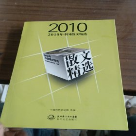 2010年中国散文精选