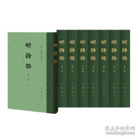 明诗综(全8册)