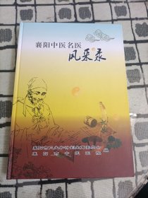 襄阳中医名医风采录