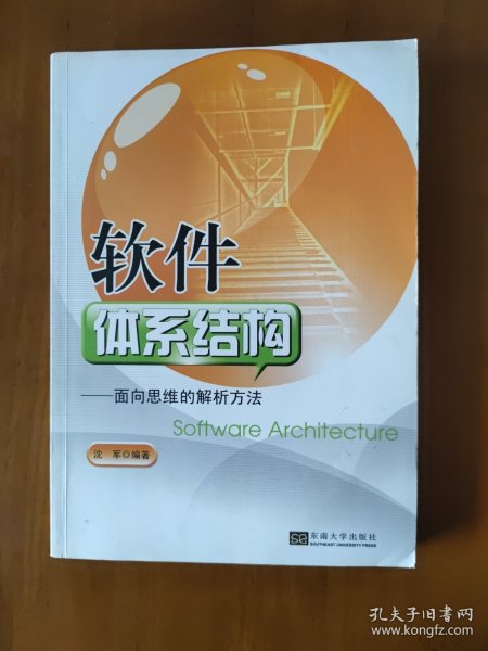 软件体系结构 面相思维的解析方法