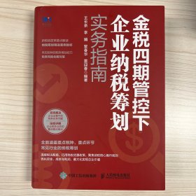 金税四期管控下企业纳税筹划实务指南