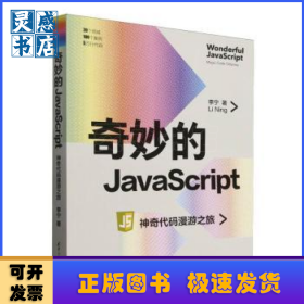 孔夫子旧书网--奇妙的JavaScript：神奇代码漫游之旅