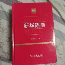 新华语典