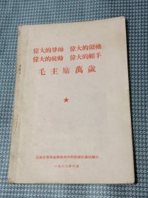 伟大的导师、伟大的领袖、伟大的统帅、伟大的舵手毛主席万岁(内页毛主席像1张)