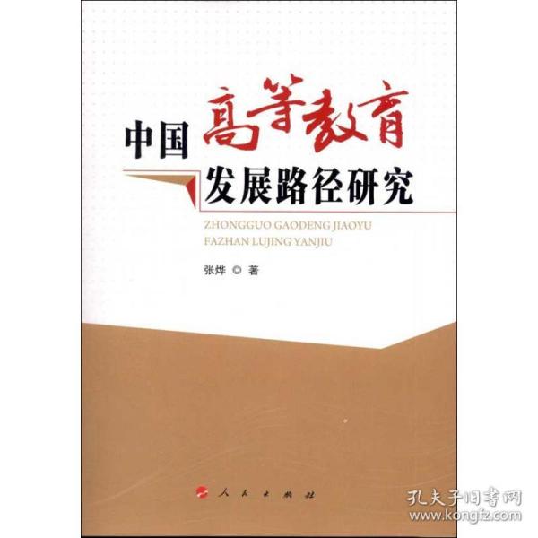 新华正版 中国高等教育发展路径研究 张烨 9787010111575 人民出版社