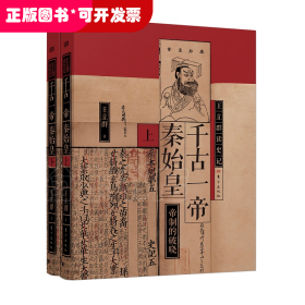 千古一帝秦始皇（全两册）