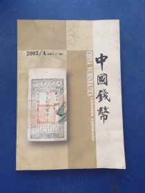 中国钱币2003/4（前封皮有签名，内页干净整洁无写划）