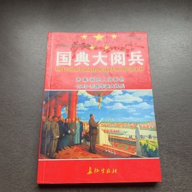 国典大阅兵（全二册）