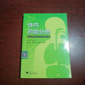 体内药物分析