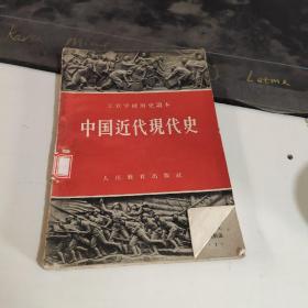 《中国近代现代史》