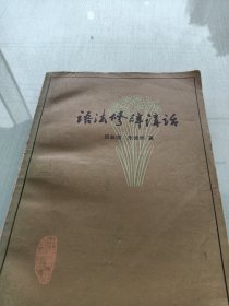 语法修辞讲话