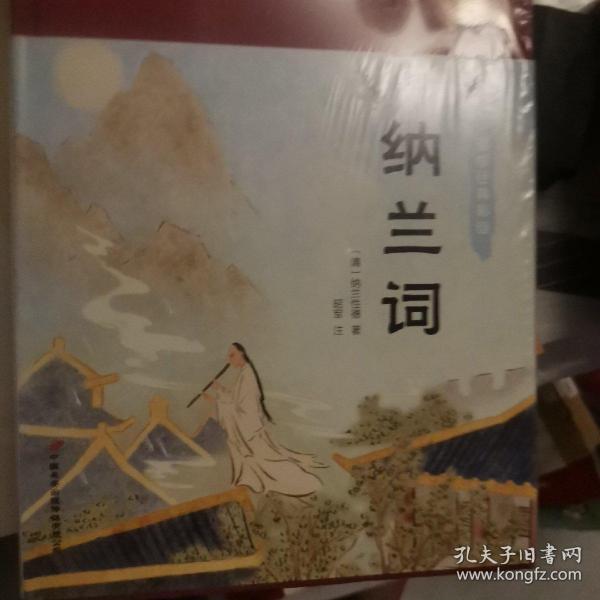 纳兰词（布面精装彩图珍藏版美绘国学系列）