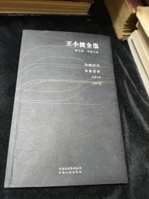 王小波全集(第七卷):中篇小说