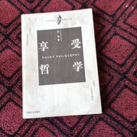 享受哲学