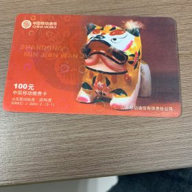 中国移动电话卡 （3-1）山东民间玩具 泥叫虎