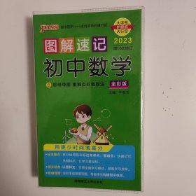 初中数学(全彩版2023第10次修订)/图解速记