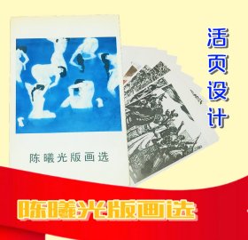 陈曦光版画选 （一套10张）