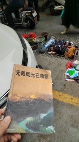 无限风光在新疆