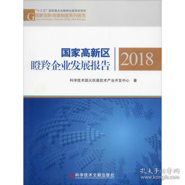 国家高新区瞪羚企业发展报告2018