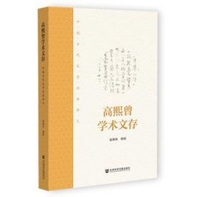 高熙曾学术文存;中国古代文学经典讲义