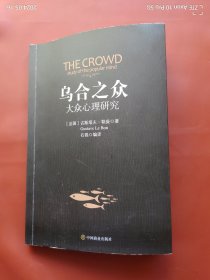乌合之众，自卑与超越