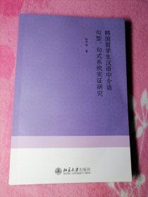 韩国留学生汉语中介语句型、句式系统实证研究（作者签赠本）