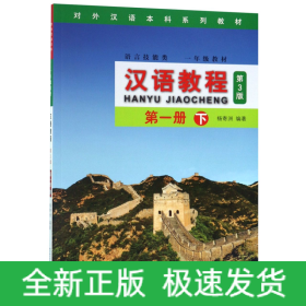 汉语教程(语言技能类1年级教材第3版第1册下对外汉语本科系列教材)