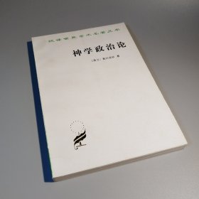 神学政治论