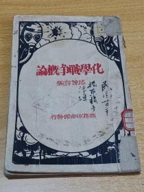 化学战争概论：1933年版