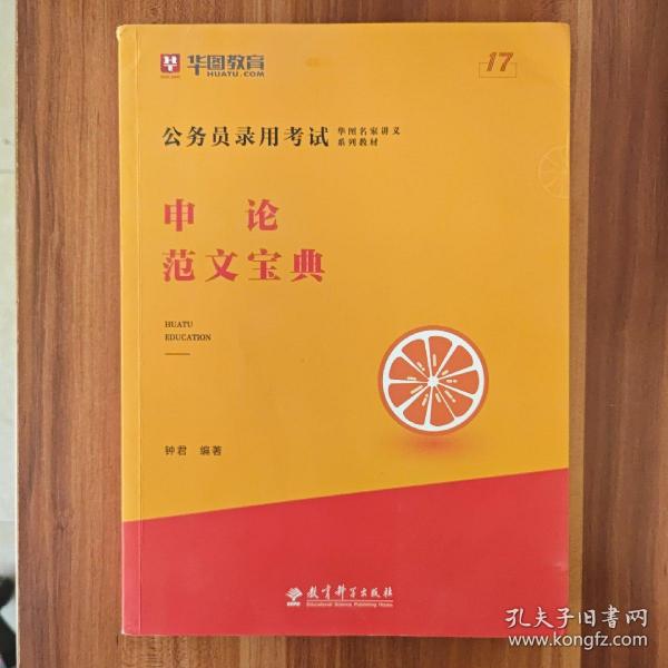 2019华图教育·第13版公务员录用考试华图名家讲义系列教材：申论范文宝典