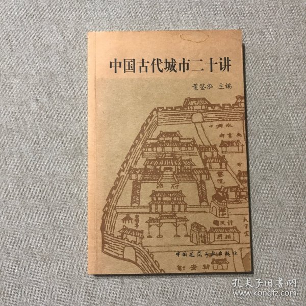 中国古代城市二十讲