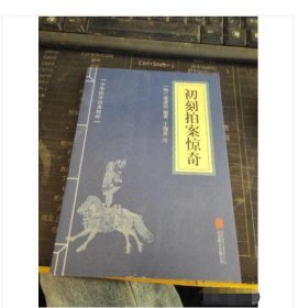 喻世明言、警世通言、醒世恒言、初刻拍案惊奇、二刻拍案惊奇（五册）