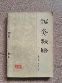 针灸秘验