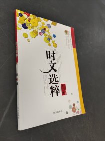 时文选粹