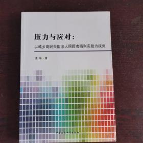 压力与应对：以城乡高龄失能老人照顾者福利实践为视角