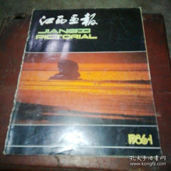江西画报1986.1