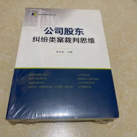 公司股东纠纷类案裁判思维