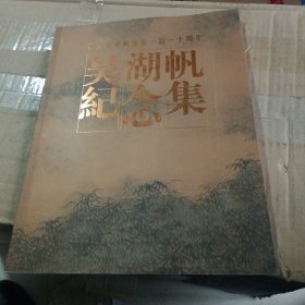 吴湖帆纪念集