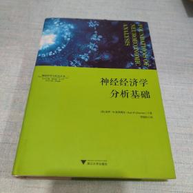 神经经济学分析基础：神经科学与社会丛书 [A16K----81]