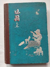 笔记本：边疆之春（使用过）记录了1974年5月6日至75年10月16日工作、生活