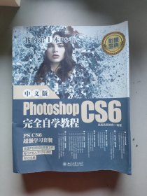 中文版PhotoshopCS6完全自学教程