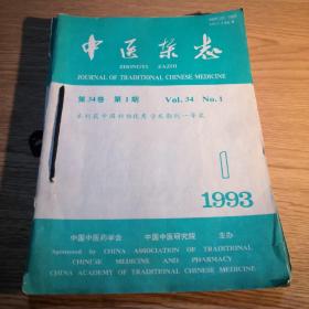 中医杂志 1993第34卷第1.3.4.6期，一共4本合售