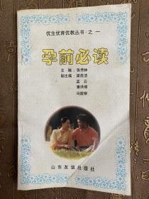 优生优育优教丛书·之一 孕前必读
