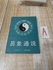 易象通说 本书是易象学专著，对六十四卦、三百八十四爻的大、小象，做了细致剖解。