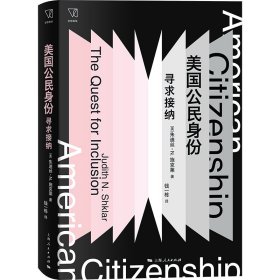 美国公民身份[美]朱迪丝·N.施克莱 著 钱一栋 译9787208173750上海人民出版社