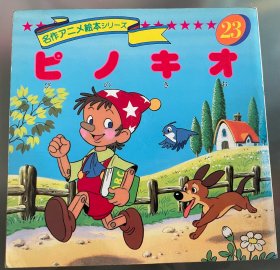 瑕疵版日语原版儿童平田昭吾90系列《皮诺曹》