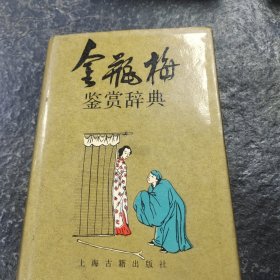 金瓶梅鉴赏辞典（第一版一印）