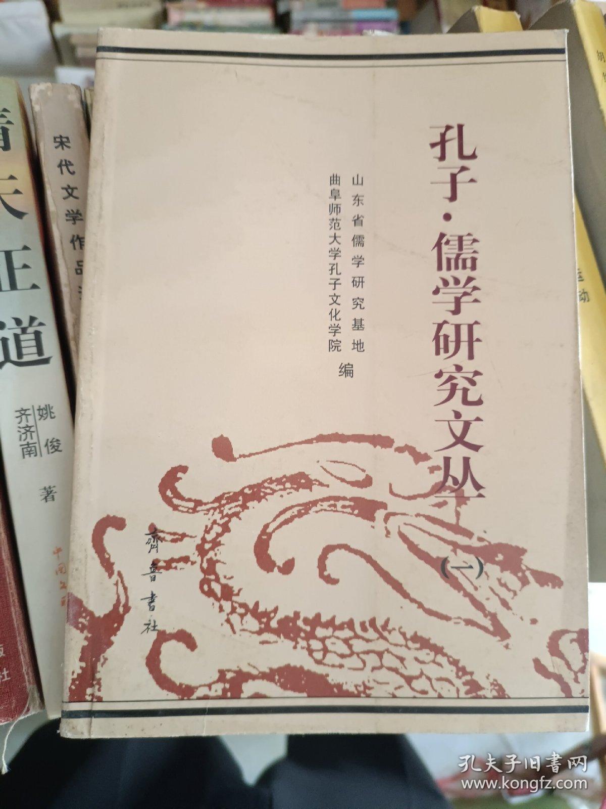 《孔子儒学研究文丛（一）》东5--4（13）